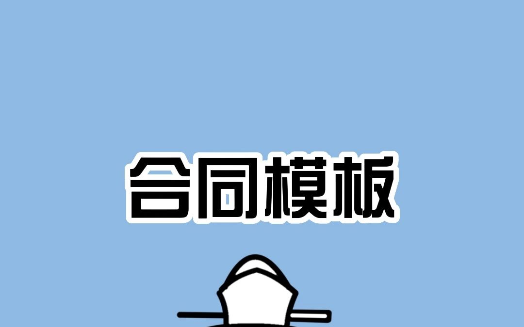 国家准备的合同模板,好用!哔哩哔哩bilibili