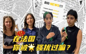 Download Video: 法国人谈xing骚扰，女孩子要重拳出击！