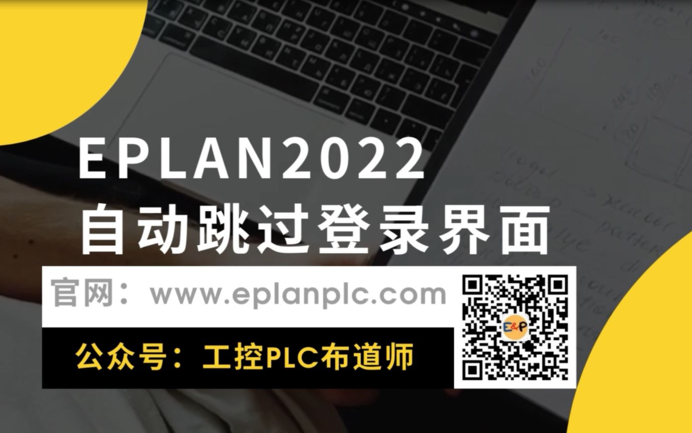 EPLAN2022自动跳过登录界面哔哩哔哩bilibili