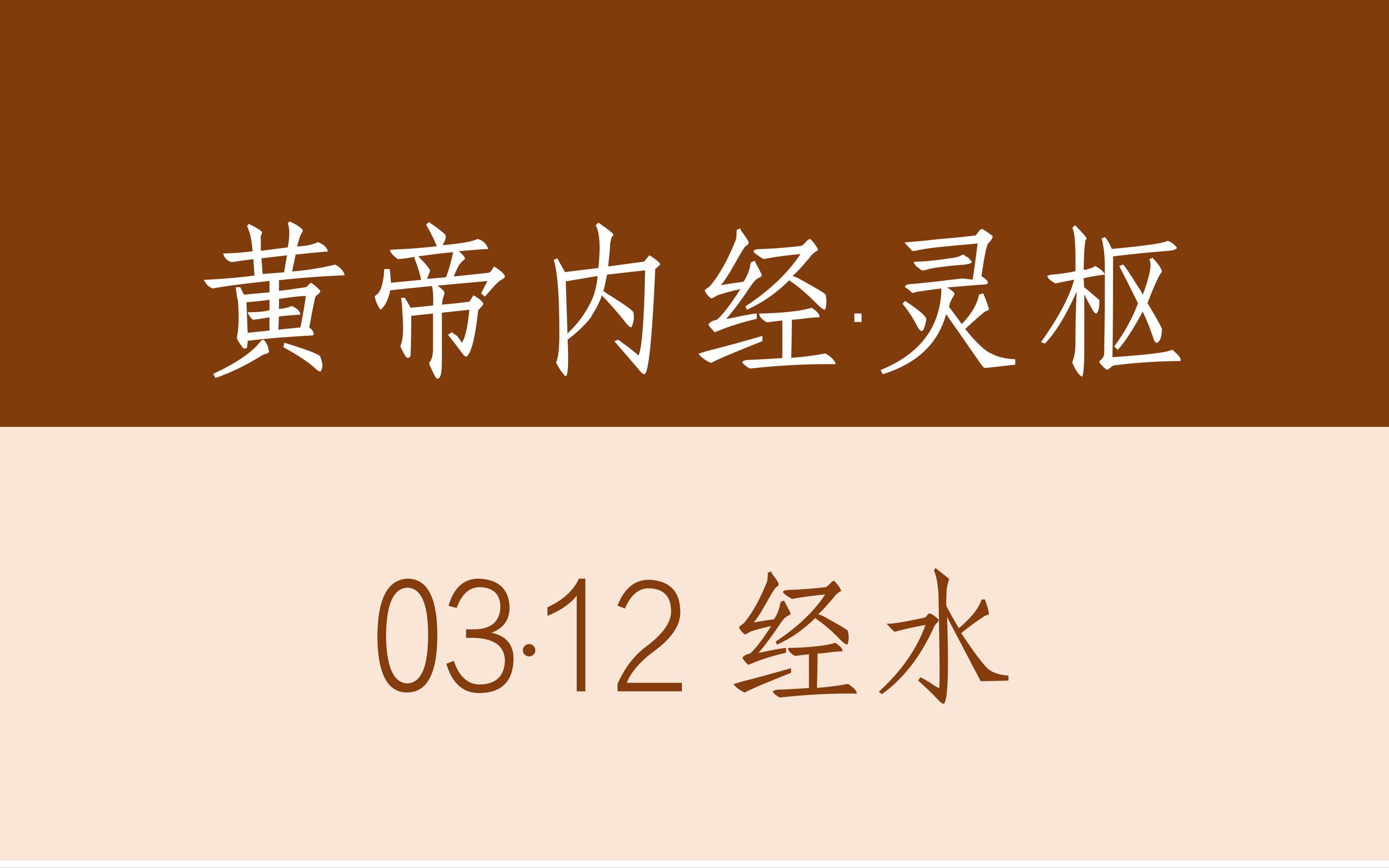 黄帝内经·灵枢03·12经水(含译文)