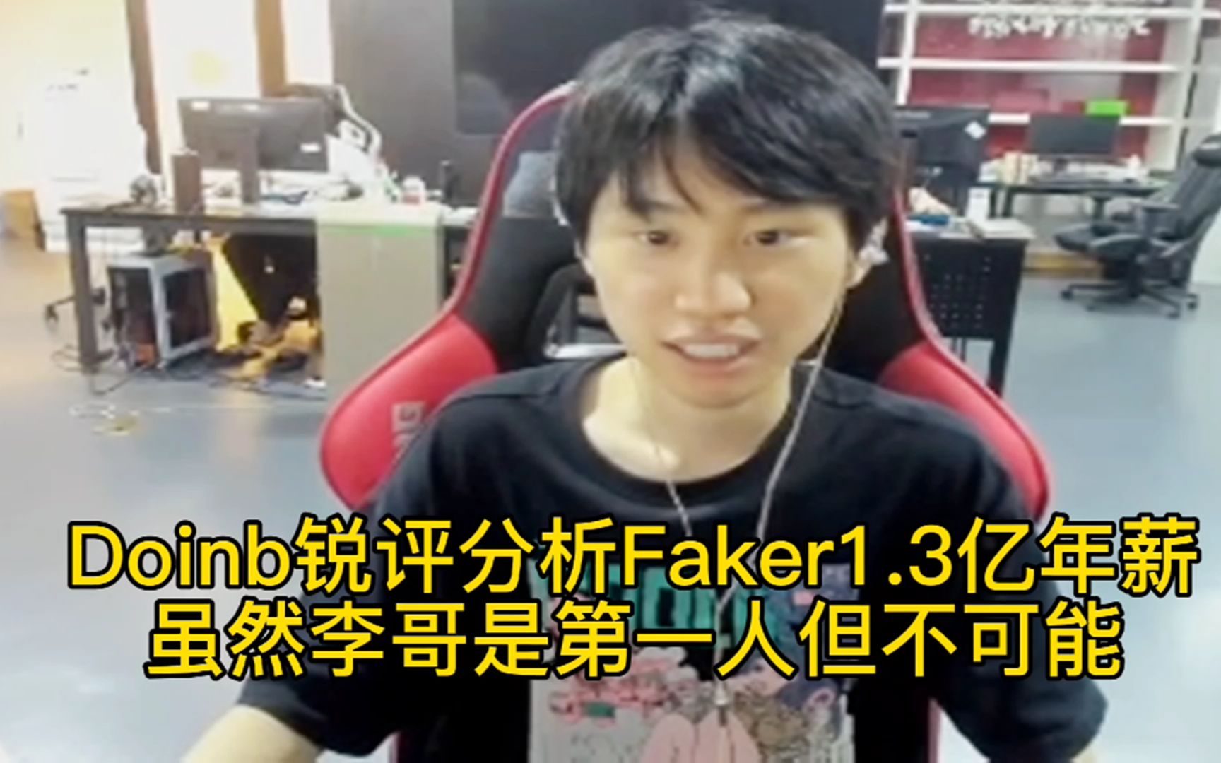 Doinb锐评分析Faker1.3亿年薪:虽然李哥冠军拿最多,但这年薪没人会给!哔哩哔哩bilibili