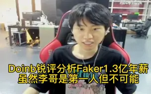 Download Video: Doinb锐评分析Faker1.3亿年薪:虽然李哥冠军拿最多，但这年薪没人会给！