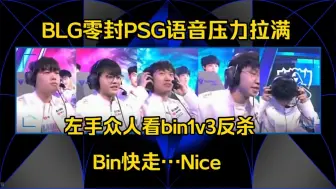 Download Video: BLG零封PSG队内语音，左手众人看Bin1v3反杀:bin快走？nice bin