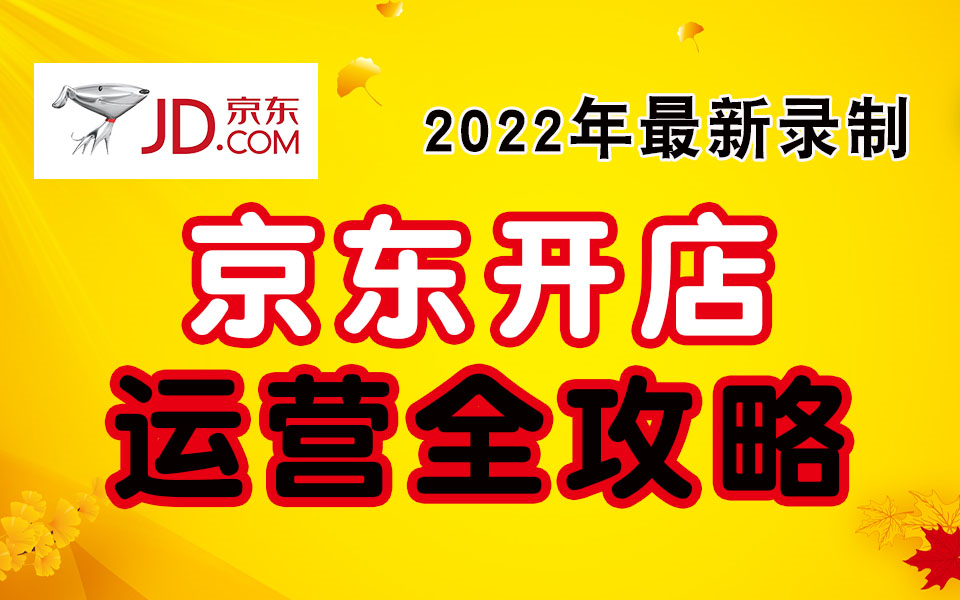 京东资深运营解读,京东美工,京东详情设计产品上架,京东手机端装修,京东电脑端装修,京东产品视频剪辑,京东视觉营销,京东免费引流,京东收...