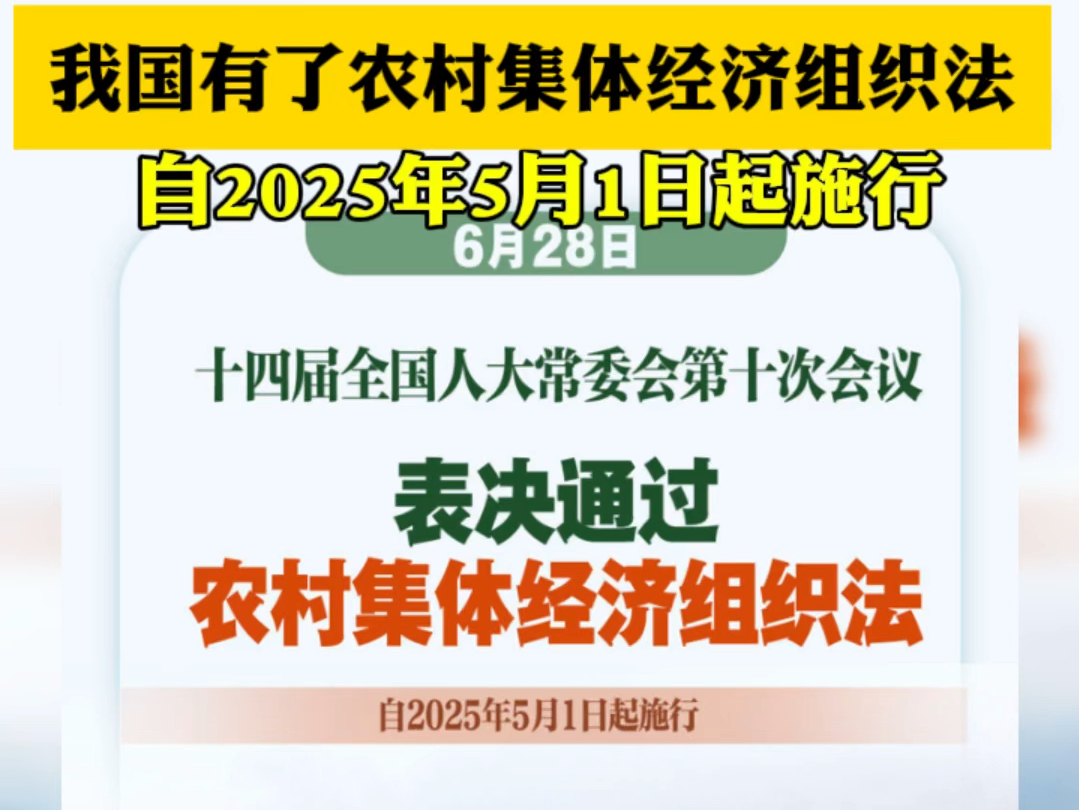 我国有了农村集体经济组织法!《中华人民共和国农村集体经济组织法》自2025年5月1日起施行.#农民#农村#集体经济哔哩哔哩bilibili