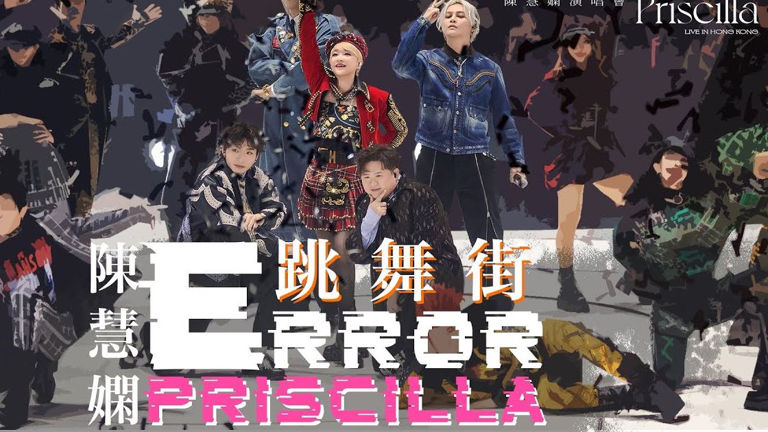 [图]《陳慧嫻40周年演唱會 | 4K全字幕 | 第五場嘉賓 | ERROR | The Fabulous 40 Priscilla Live》