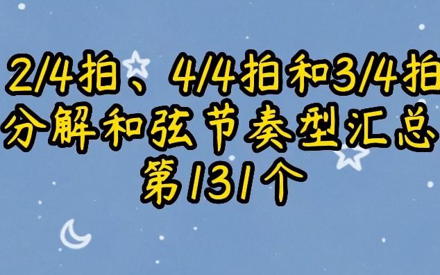 四二拍、四四拍和四三拍分解和弦节奏型汇总第131个哔哩哔哩bilibili