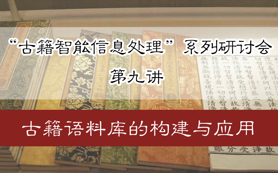 【直播回放】“古籍智能信息处理”系列研讨会 第九讲:古籍语料库的构建与应用哔哩哔哩bilibili