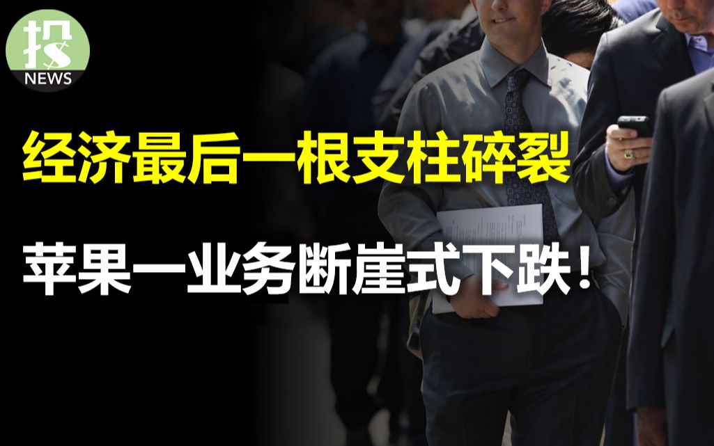 经济最后一根支柱开始碎裂!两大行业指引未来劳动市场走向;一个月流失5000亿存款,银行系统的最新数据;苹果一业务断崖式下跌;特斯拉上海新工厂,...