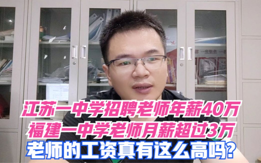 江苏一中学招聘老师年薪40万,福建一中学老师月薪超过3万,老师的工资真有这么高吗?哔哩哔哩bilibili