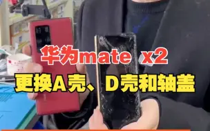 Download Video: 华为Mate X2维修转轴，更换A壳、D壳和轴盖后，又完美如初！