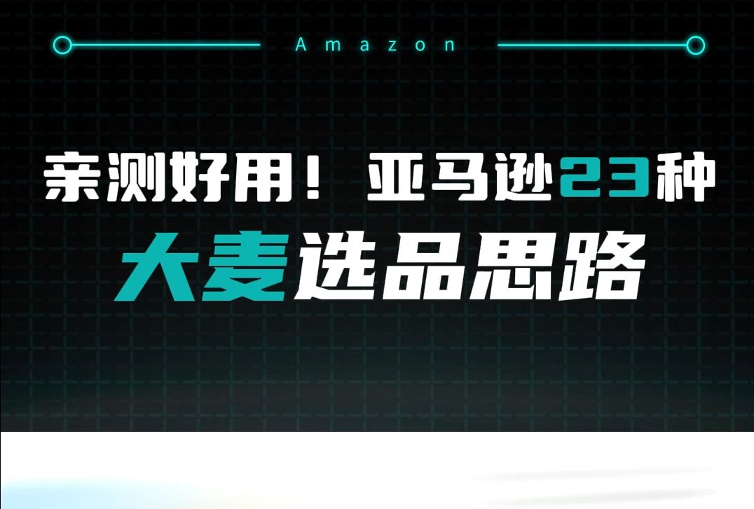 太干了!这23个亚马逊大麦的选品思路哔哩哔哩bilibili