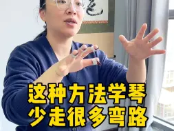 Download Video: 这种方法学琴少走很多弯路