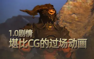 Download Video: 1.0剧情！看看这堪比CG的过场动画！《FF14剧情回忆录》1.0 第三集