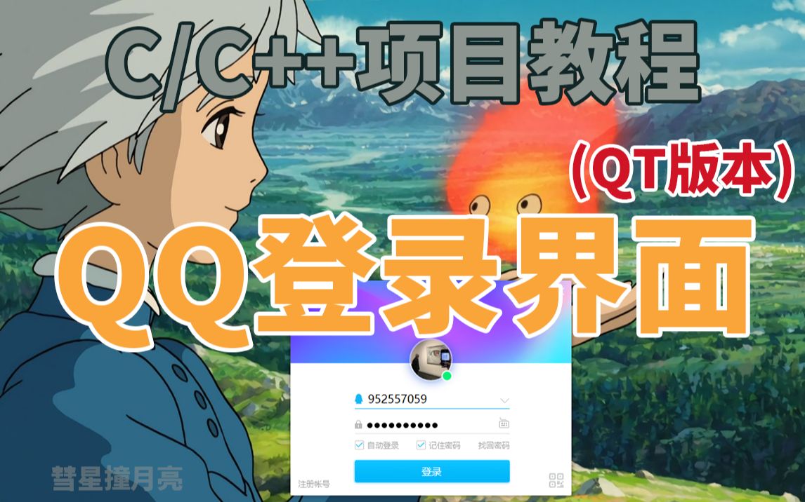 【C语言/C++】QT版本的QQ登录界面,看完这个视频你也会做,建议收藏反复观看,你就是下一个马化腾!!哔哩哔哩bilibili