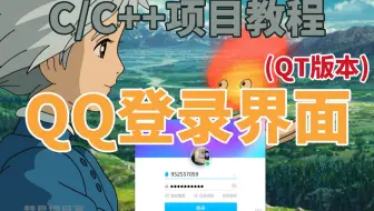 【C语言/C++】QT版本的QQ登录界面，看完这个视频你也会做，建议收藏反复观看，你就是下一个马化腾！！