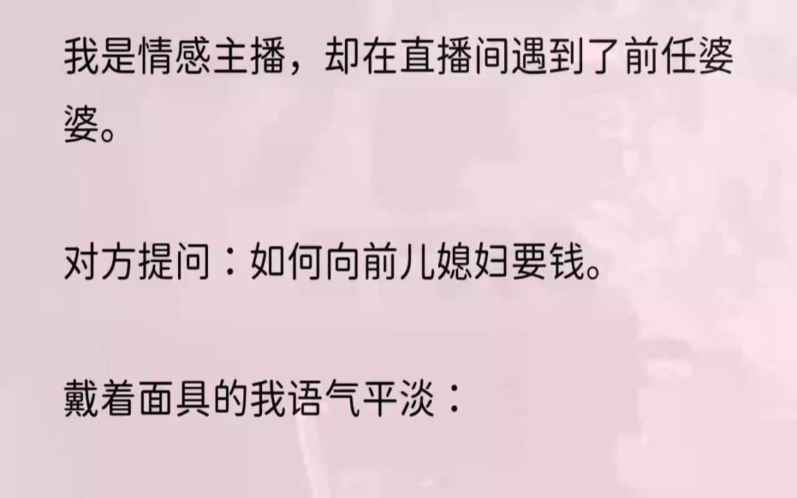 (全文完结版)她口口声声说的前儿媳,不就是我吗?由于陆娟花提的这个问题过于逆天,她刚刚说完,弹幕就炸了.【什么?我没看错吧,儿子缺钱...哔...