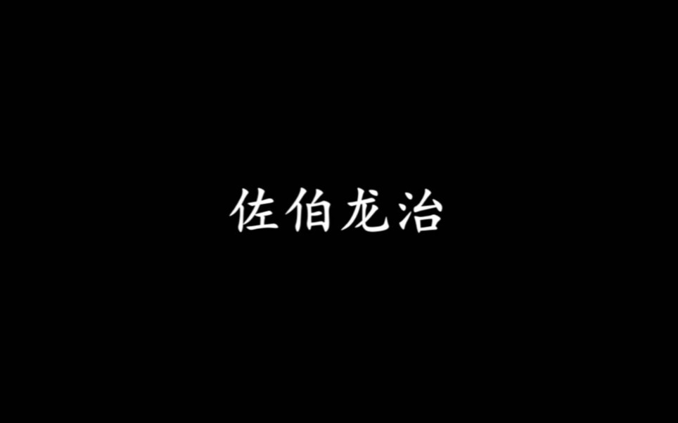 【龙族 佐伯龙治/乌鸦】他总会想起那个叫他出发的人哔哩哔哩bilibili