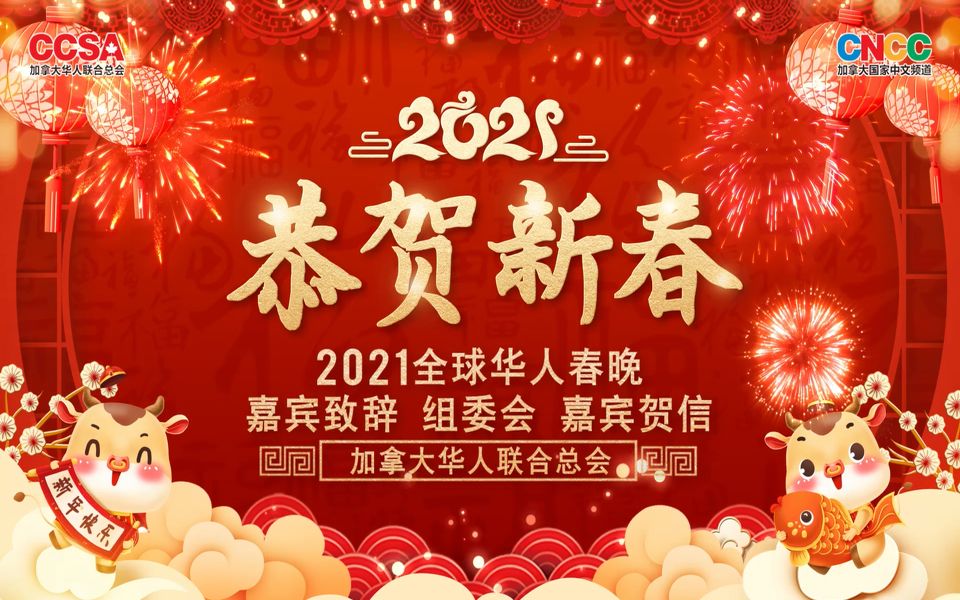 2021全球华人春晚 嘉宾致辞 组委会 嘉宾贺信哔哩哔哩bilibili