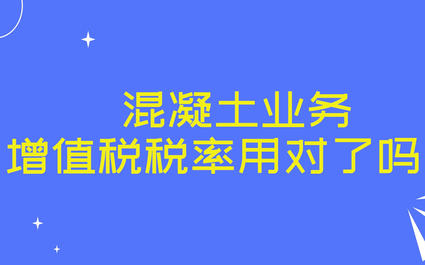 混凝土业务增值税税率用对了吗?哔哩哔哩bilibili