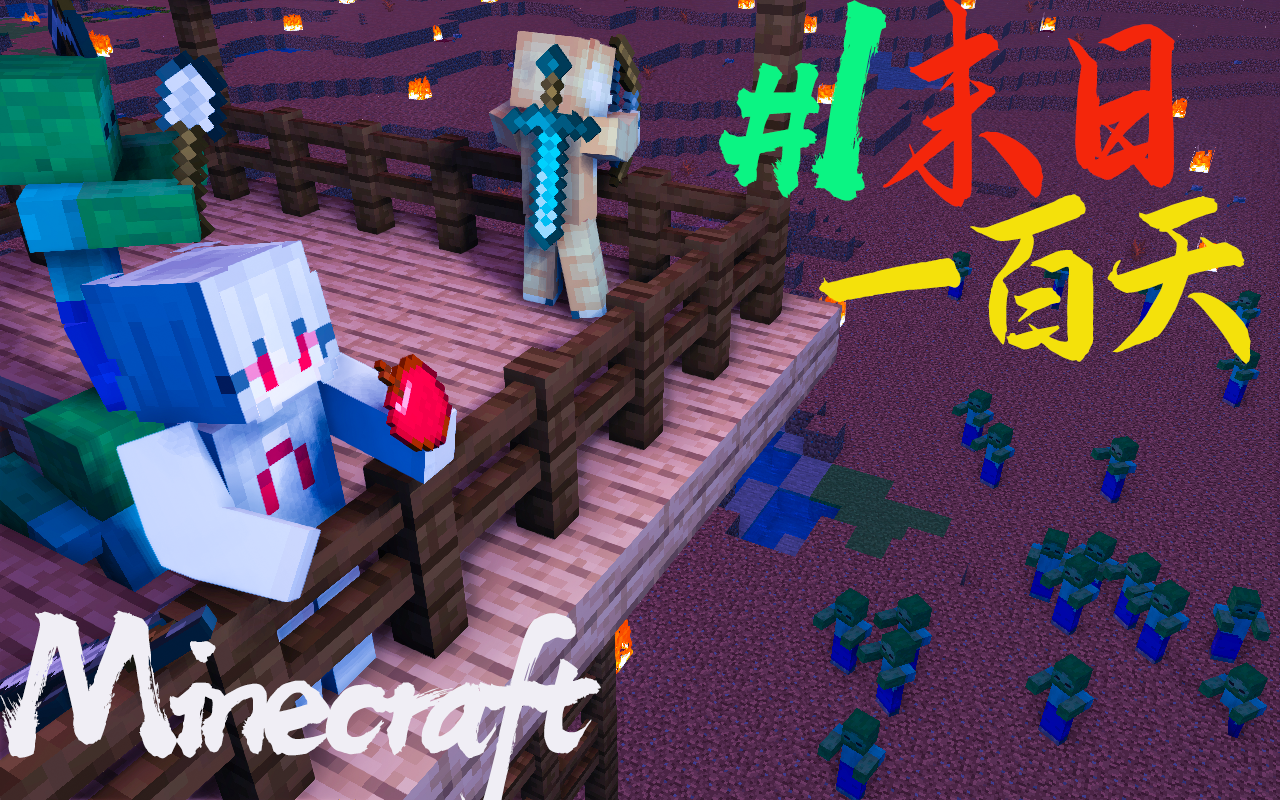 [图]Minecraft⭐末日100天 悲惨世界生存（一）day1~3