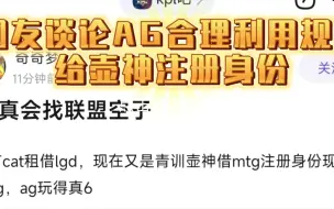 Download Video: KPL转会期：网友谈论AG合理利用规则，借MTG给壶神注册选手身份!