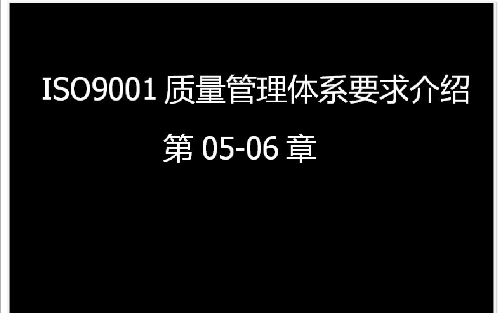 ISO9001质量管理体系要求介绍章5章6哔哩哔哩bilibili