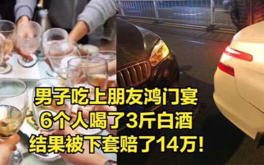 [图]男子吃上朋友鸿门宴，6个人喝了3斤白酒，结果被下套赔了14万！