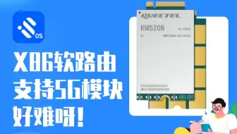 iStoreOS-X86软路由支持5G模块好难呀