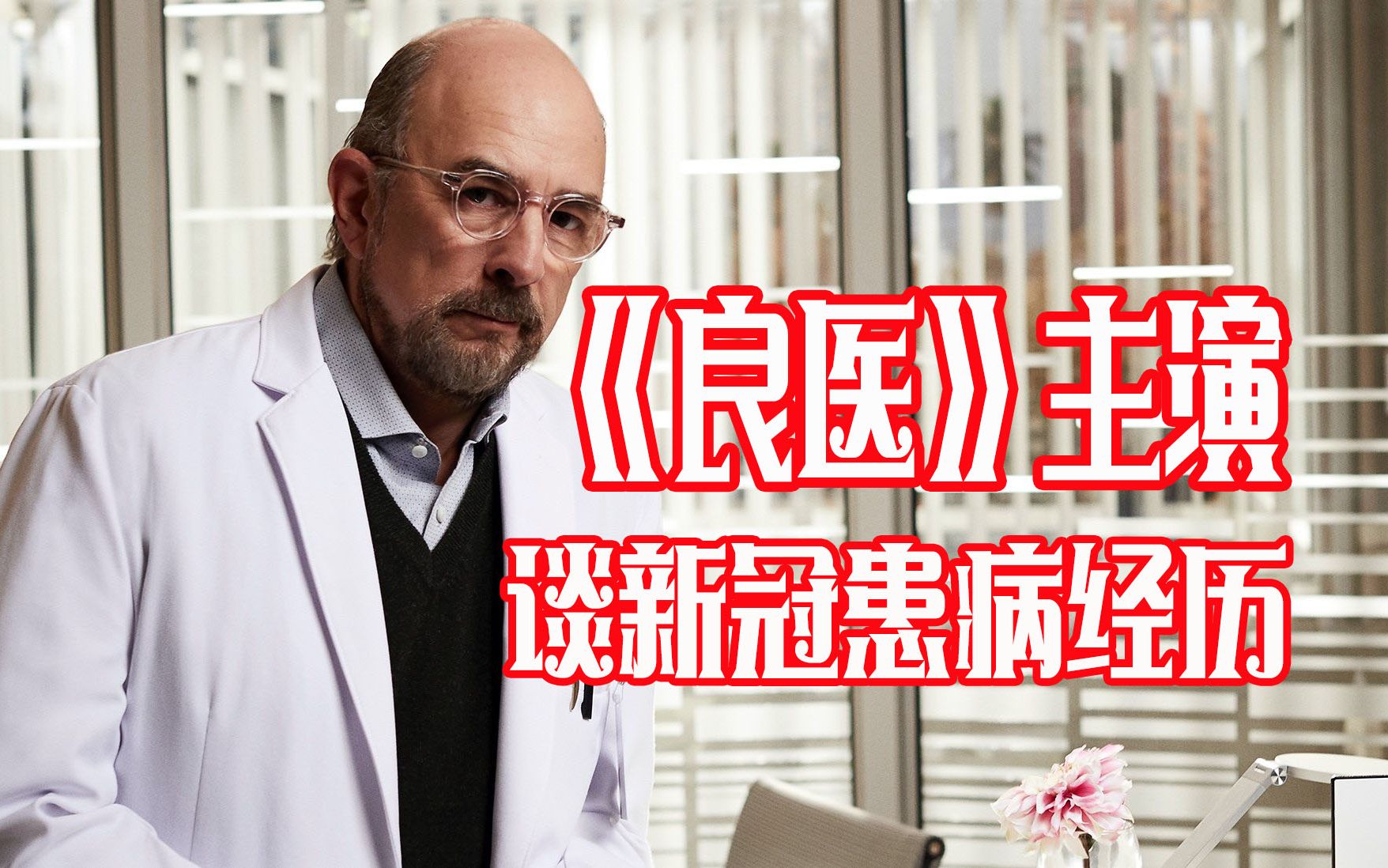 良医主演理查德希夫谈自己患新冠的经验教训