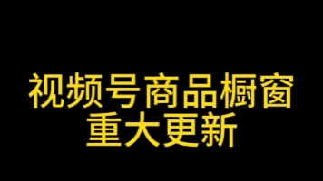 视频号小店商品怎么转发分享好友,视频号小店商品链接怎么分享好友,视频号小店商品怎么转发分享好友#视频号小店商品橱窗#视频号商品橱窗#视频号小...