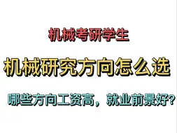 Download Video: 机械研究方向怎么选？哪些方向毕竟薪资高？优劣性是什么