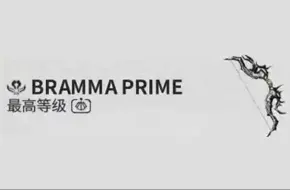 Download Video: 【warframe】一箭寡妇两箭锐将，赤毒布拉玛低语者钢铁中断9999