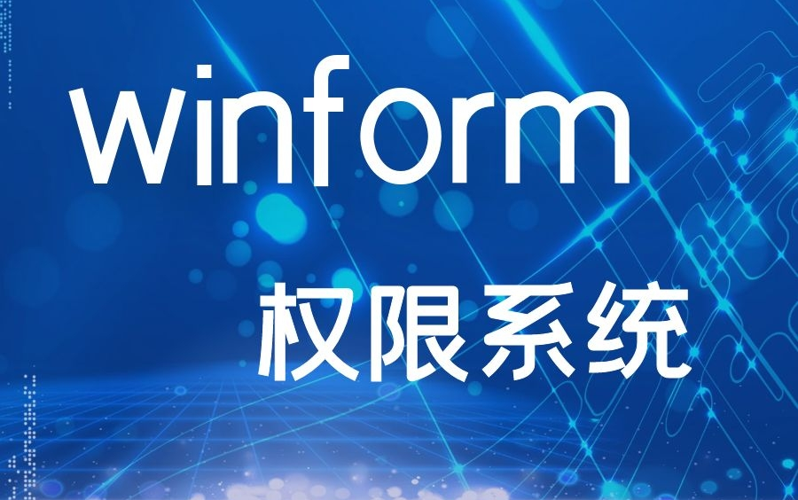 2020年最新录制C#/winform权限系完整实战合集,新手可快速入门(C#/.Net/.Net Core/WPF/IOC/新手/小白/经典干货)哔哩哔哩bilibili