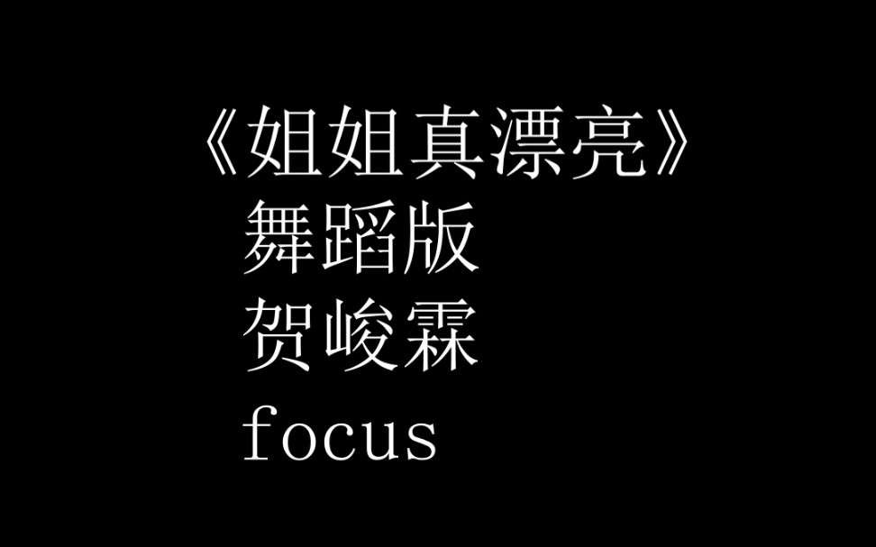 賀峻霖姐姐真漂亮舞蹈版賀峻霖focus