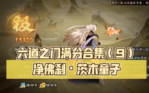 Descargar video: 阴阳师•六道之门满分合集（9）净佛刹•茨木童子（15320）