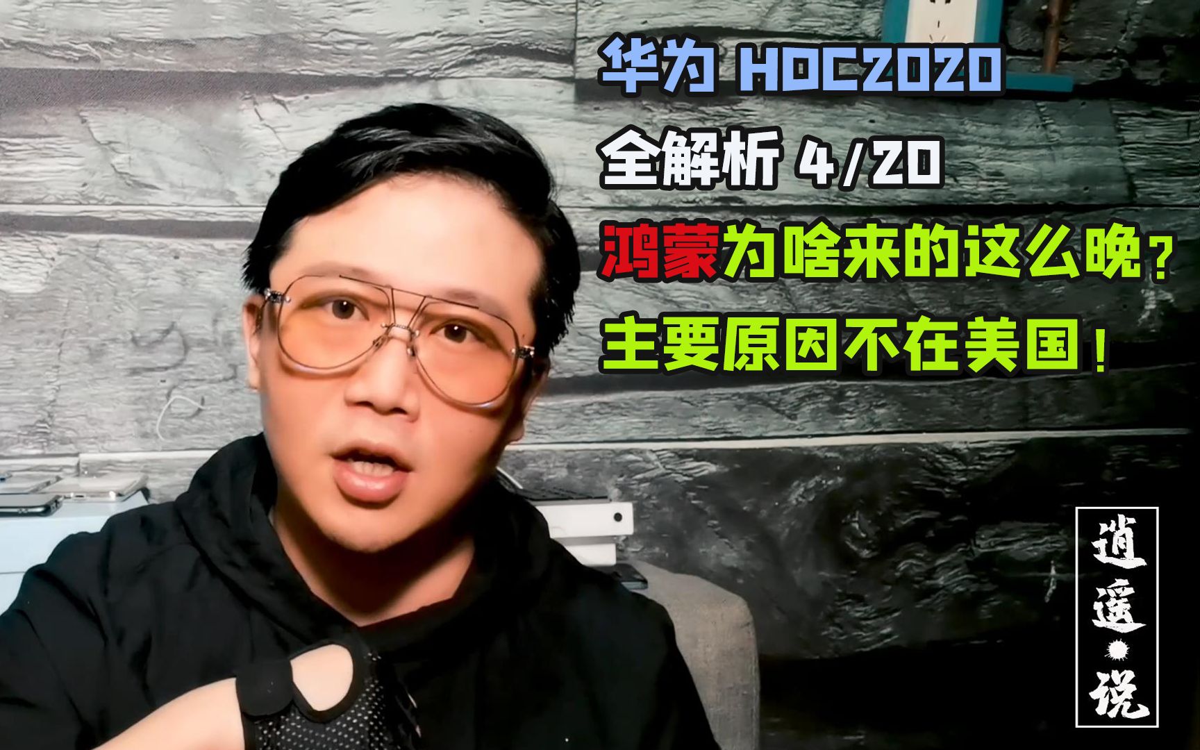 【逍遥说】华为HDC2020全解析4/20:鸿蒙为啥憋了两年才发布哔哩哔哩bilibili