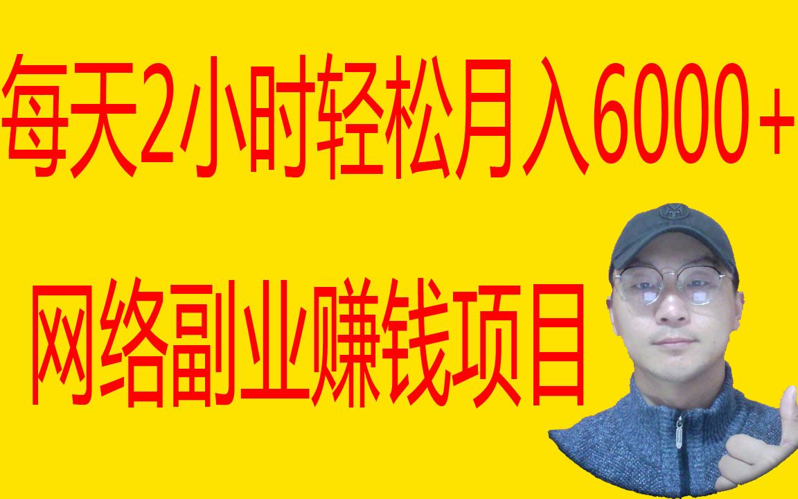 每天2小时,轻松月入6000+的网络副业赚钱项目,新手也能快速上手哔哩哔哩bilibili