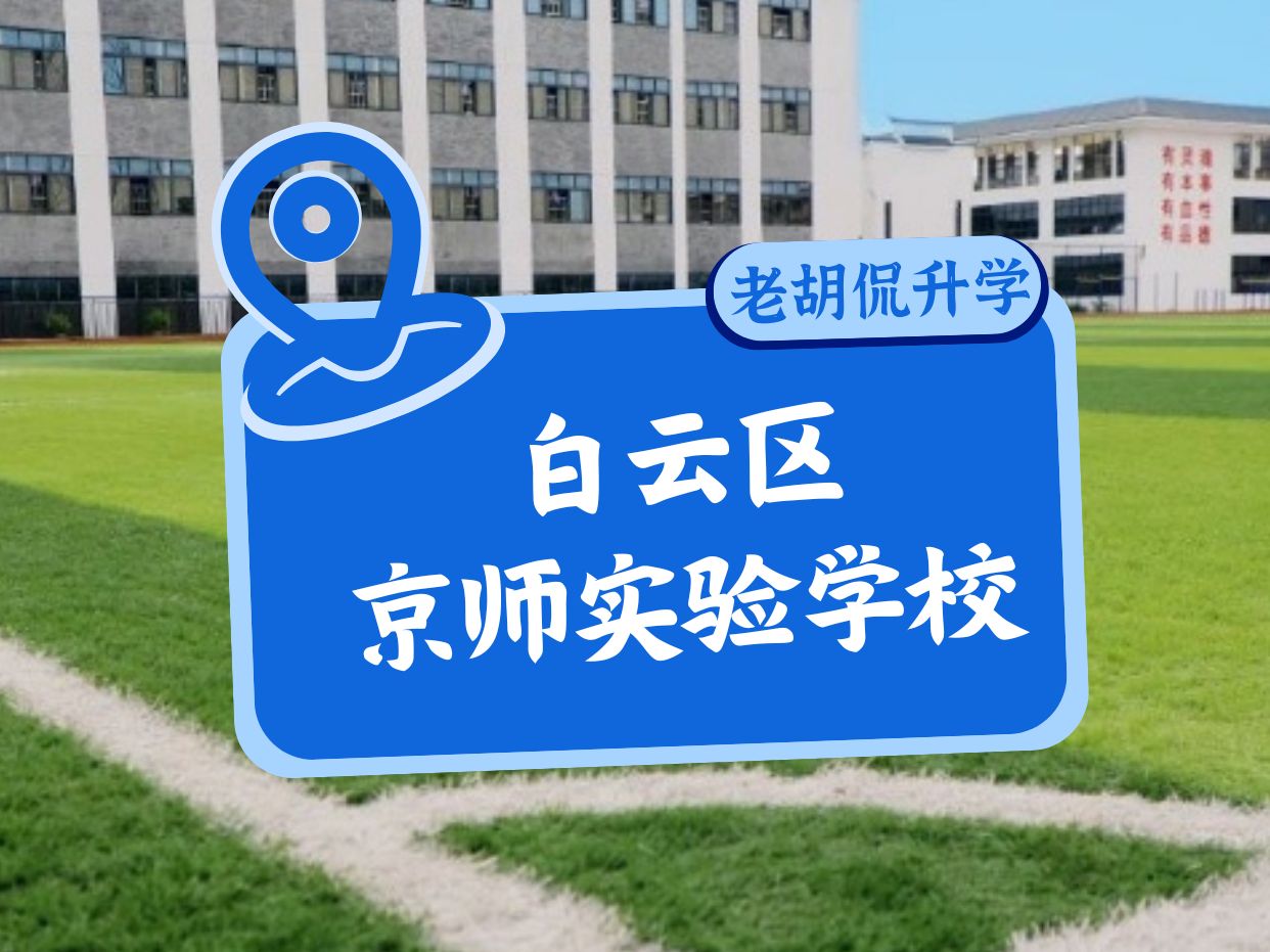 被金广附民办团队全面接管后的京师实验学校到底怎么样?来,跟着老胡访校团探探金广附的民办小分队,听听校长、老师、学生怎么说?哔哩哔哩bilibili