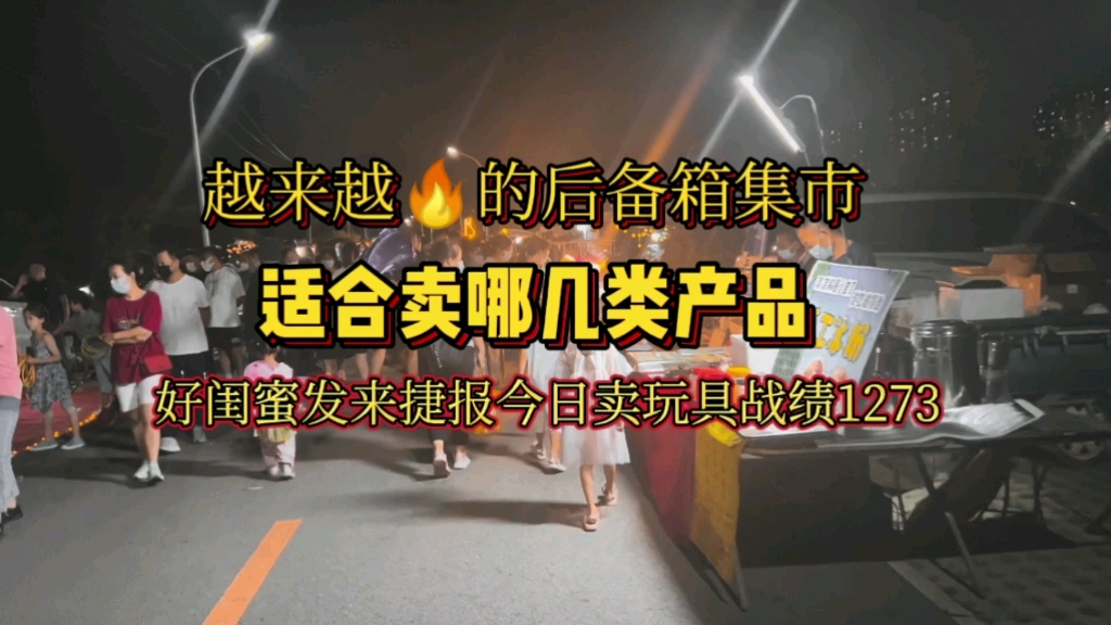 北京摆地摊集市越来越多,大家创业机会来啦,好闺蜜发来捷报,今日卖玩具战绩是1273!很棒,继续加油!哔哩哔哩bilibili