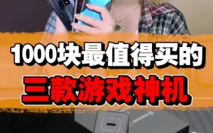 Download Video: 1000块最值得买的三款电竞手机，黑鲨直接out