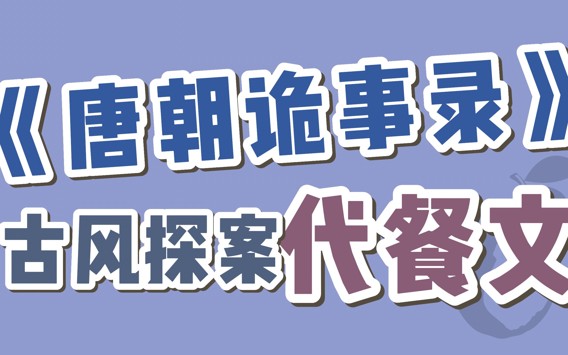 【唐朝诡事录 | BG代餐文】4本!古风探案言情文哔哩哔哩bilibili