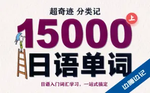 下载视频: 【超级奇迹！】上｜15000个日语单词分类记忆视频版，睡前磨耳朵轻松背词