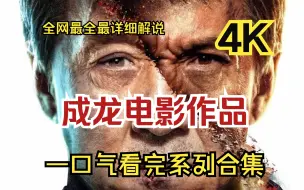 Tải video: 一口气看完成龙系列作品合集！！【超长时长】重温大哥经典系列电影！！