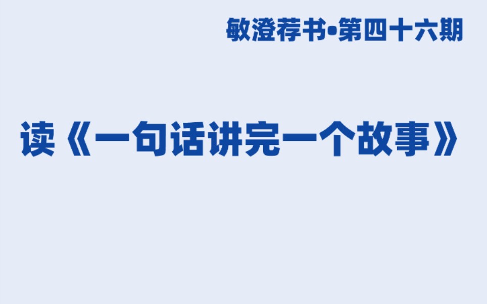 读《一句话讲完一个故事》哔哩哔哩bilibili