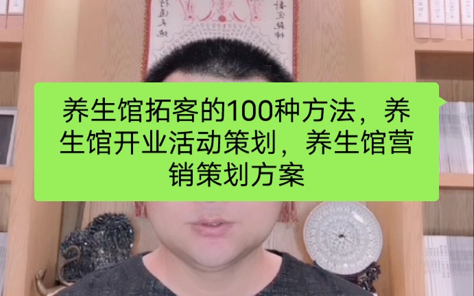 养生馆拓客的100种方法,养生馆开业活动策划,养生馆营销策划方案哔哩哔哩bilibili