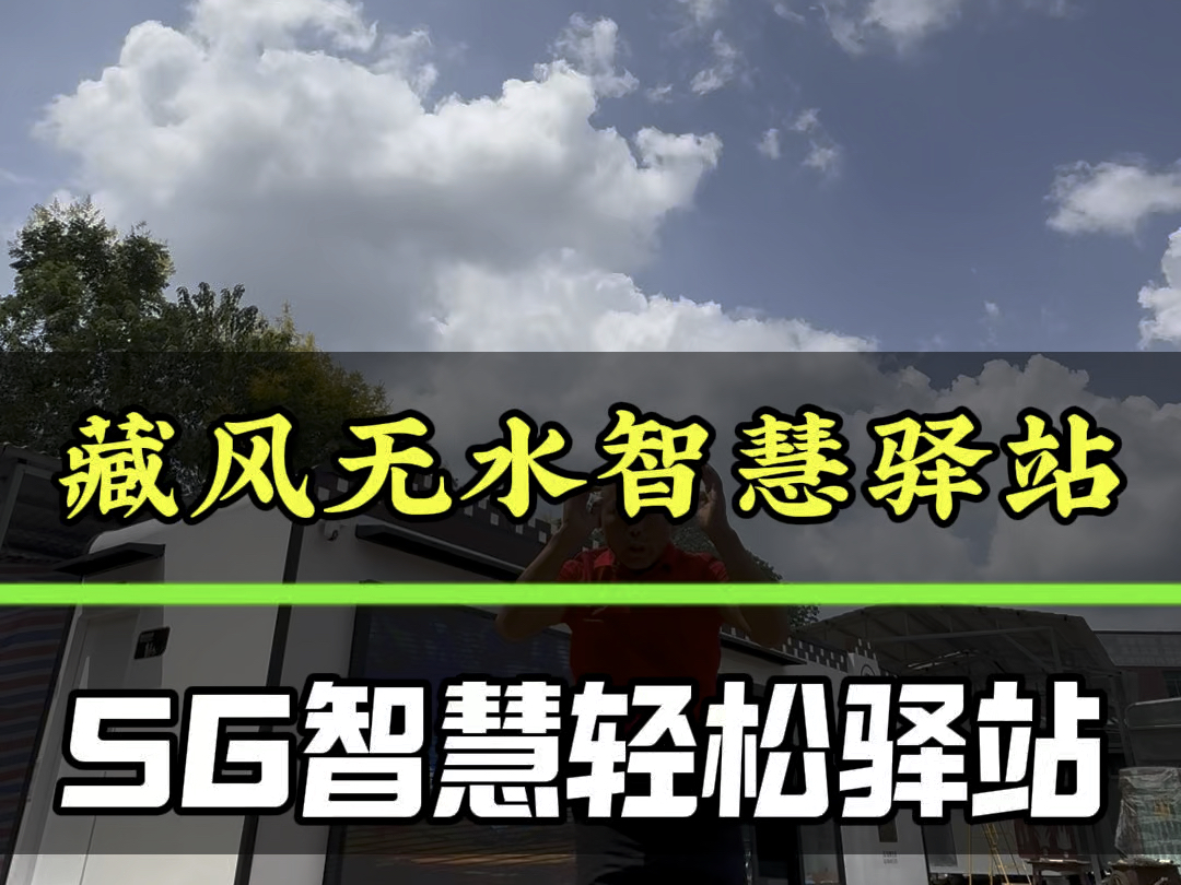 西藏地区使用的藏式风格的5G智慧轻松驿站,无水冲、无臭味、无污染的无水生态智慧驿站哔哩哔哩bilibili