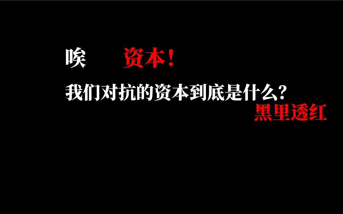 [图]唉，资本！我们讨论的到底是什么？【黑里透红】