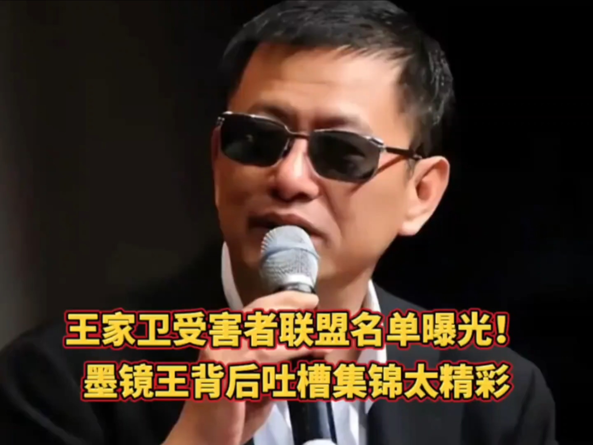 王家卫受害者联盟名单曝光!墨镜王背后吐槽集锦太精彩