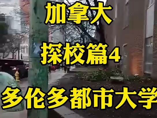 vlog加拿大探校篇4:多伦多都市大学哔哩哔哩bilibili